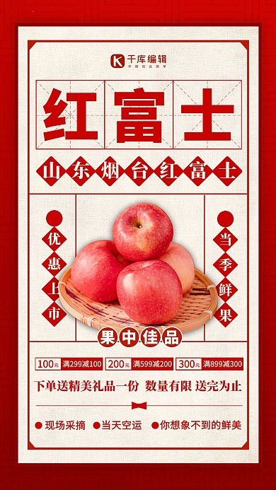 水果促销红富士红色简约海报