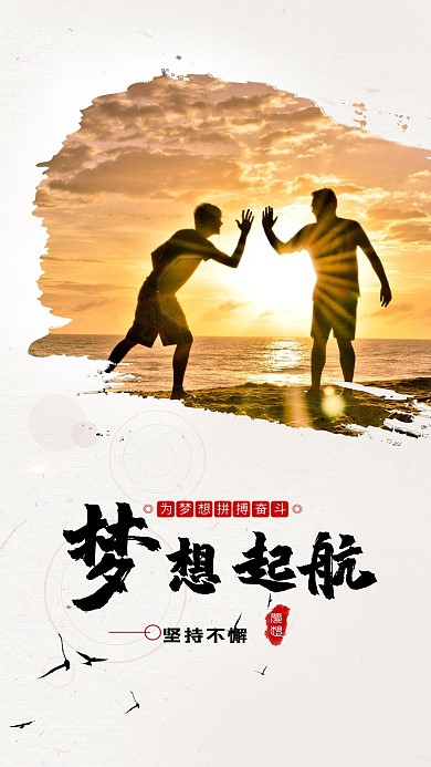 简约大气梦想起航手机海报