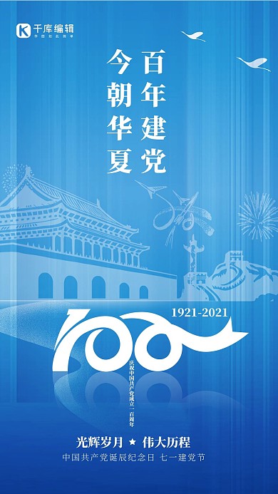 建党节天安门蓝色大气海报