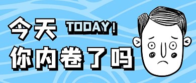内卷不开心男孩蓝色卡通公众号首图