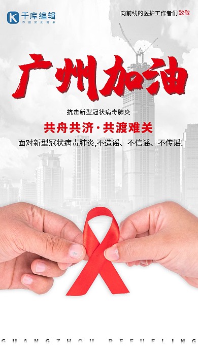 广州加油广州灰色庄重海报