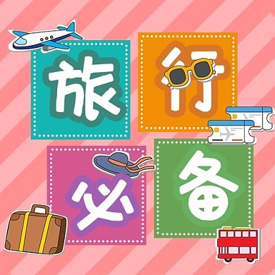 旅行必备几何粉色简约公众号次图
