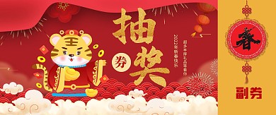 红色喜庆大气抽奖券