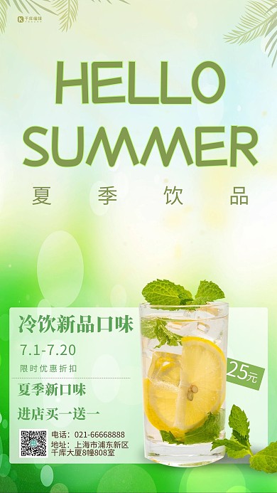 夏季饮品树叶绿色创意海报
