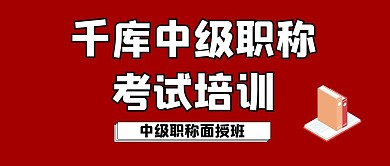 中级职称考试书红色简约公众号首图