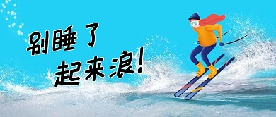 别睡了起来浪海浪蓝色清新公众号首图