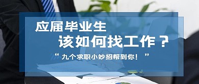 找工作毕业生蓝色写实公众号封面图