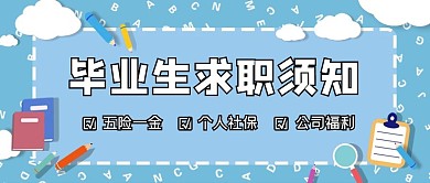毕业生求职卡通文具蓝色简约清新公众号首图