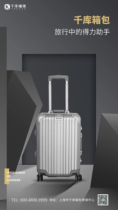 箱包海报行李箱黑色创意海报