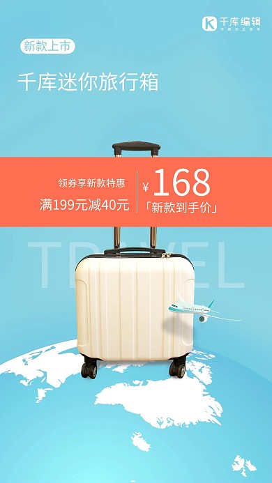 满元减元新款上市旅行箱浅蓝促销风海报
