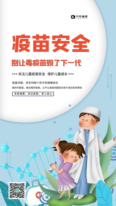 疫苗安全医生蓝色卡通海报