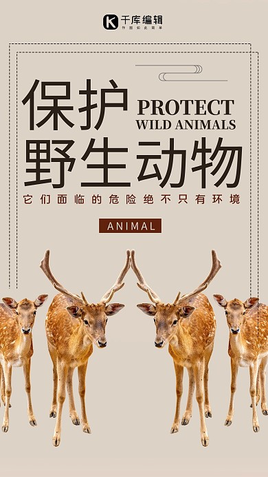 善待动物鹿咖色简约海报