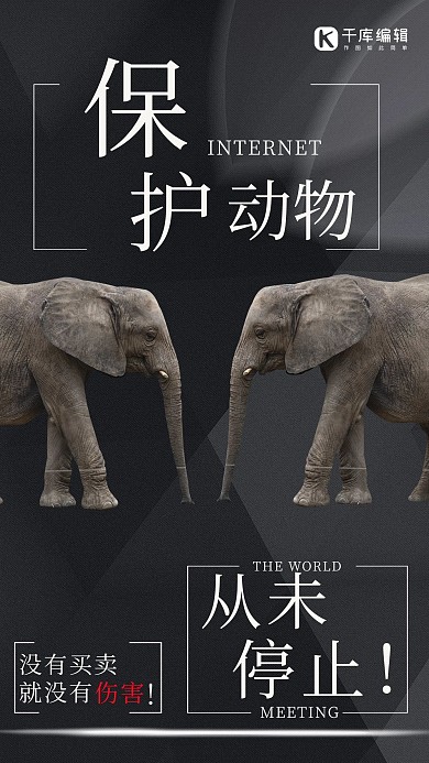 保护动物大象黑色创意海报