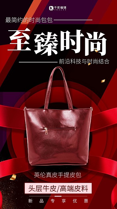 箱包促销女包红黑创意海报