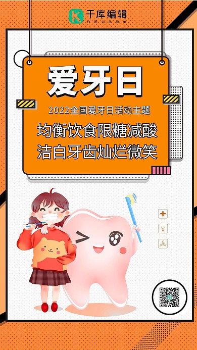 爱牙日刷牙红色卡通海报