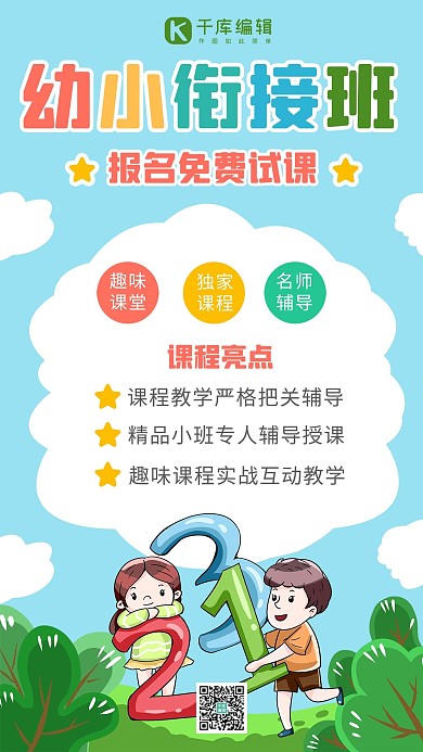 幼小衔接班蓝色卡通可爱海报