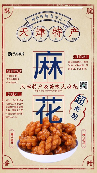 特产促销天津麻花红色复古海报