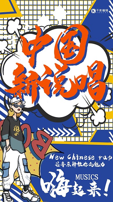 中国新说唱音乐蓝色简约海报