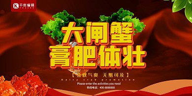 大闸蟹膏肥体壮美食促销海报