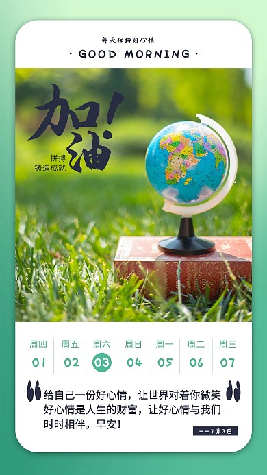 日签励志地球仪绿色简约海报