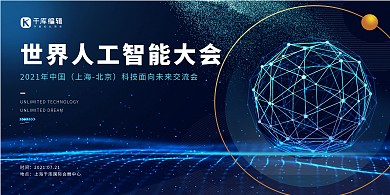 世界人工智能大会蓝色创意展板