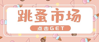 跳蚤市场手绘冰淇淋粉色可爱公众号首图