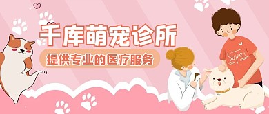 宠物医院人物粉色简约公众号首图