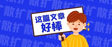这篇文章好棒手举牌彩色卡通公众号首图