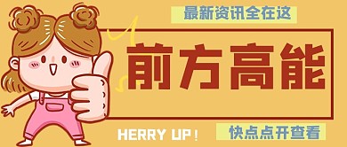 前方高能小女孩黄色创意卡通公众号首图