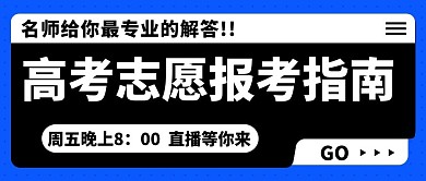 高考志愿报考指南蓝色扁平公众号首图