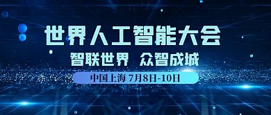 人工智能大会科技线光蓝色科技风公众号首图