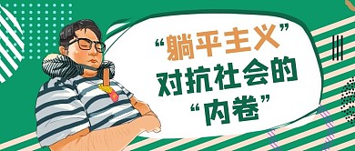 躺平人物绿色创意公众号首图
