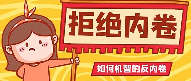 女孩手举牌拒绝内卷黄色创意卡通公众号首图