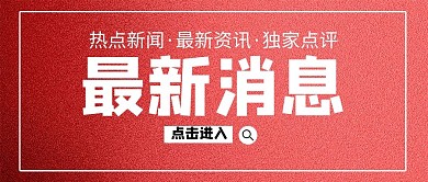 最新消息放大镜红色商务公众号首图
