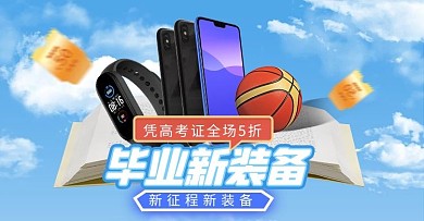 暑假毕业手机蓝色清新电商横版