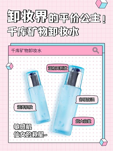 美容护肤品安利种草推荐卸妆水粉蓝色简约小红书配图