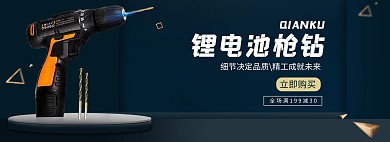 电商五金工具深蓝色简约banner