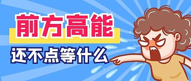 前方高能女人大喊蓝色创意卡通公众号首图
