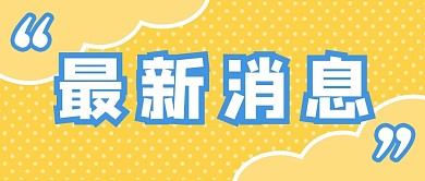 最新消息波点黄色简约公众号首图