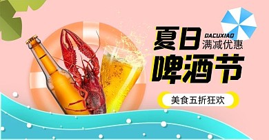 夏季促销啤酒粉色剪纸风横版banner