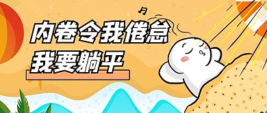 内卷沙滩黄色创意公众号首图