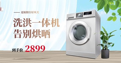 家用电器洗衣机蓝色清新电商横版banner