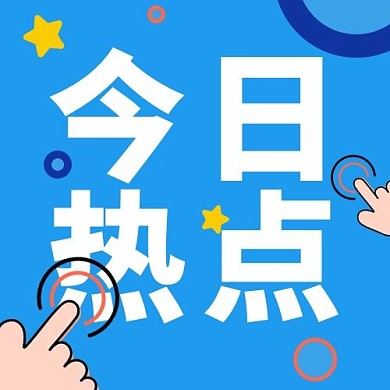 今日热点通知色彩简约公众号次图