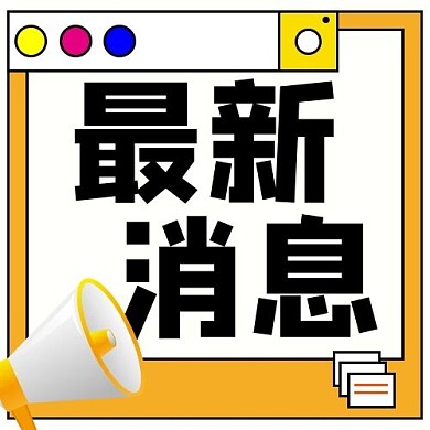 最新消息通知彩色简约公众号次图