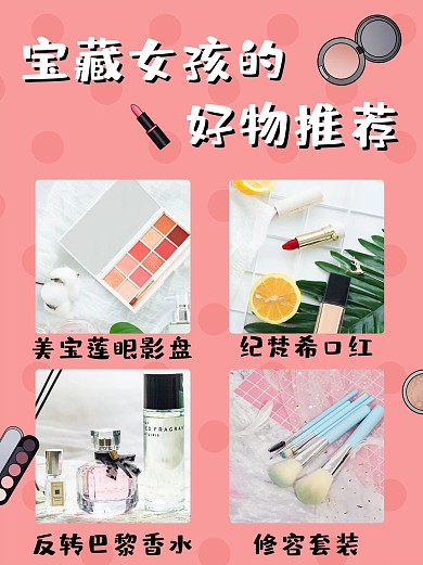 好物推荐化妆品红色简约清新波点小红书