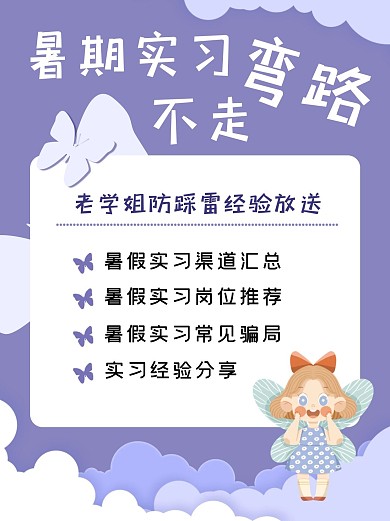 暑期实习不走弯路紫云紫色卡通小红书