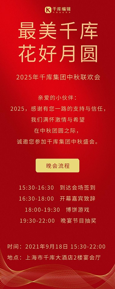 红金中秋节晚会流程红色金色简约营销长图