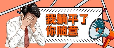 躺平人物黄色简约公众号首图