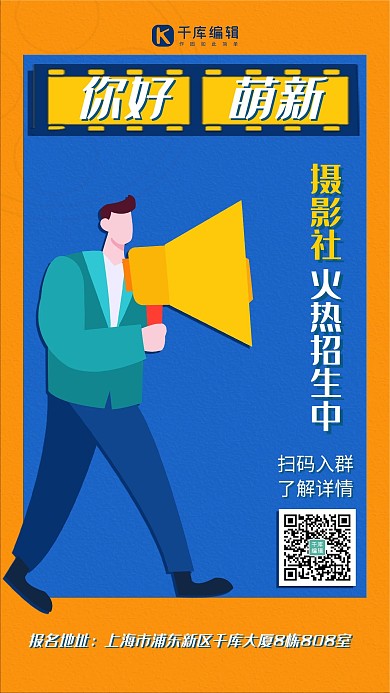 社团招新喇叭人像蓝色卡通手机海报
