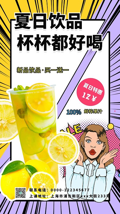 夏日饮品促销饮品彩色波普风海报